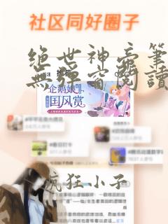 绝世神帝笔趣阁无弹窗阅读