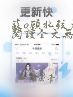 苏o顾北弦免费阅读全文无弹窗