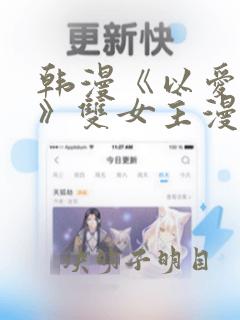 韩漫《以爱之名》双女主漫画免费观看