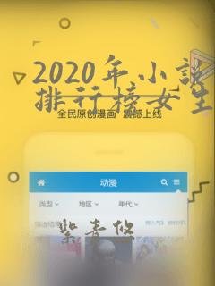 2020年小说排行榜女生