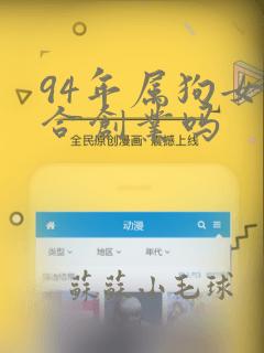 94年属狗女适合创业吗