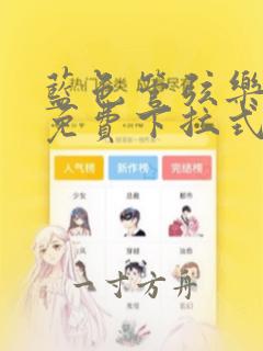 蓝色管弦乐漫画免费下拉式漫画