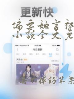 偏要她言祁秦梨小说全文免费阅读