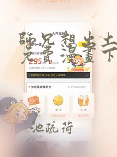 师兄想出土漫画免费漫画下拉式漫画园