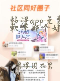 动漫app免费软件哪个好用