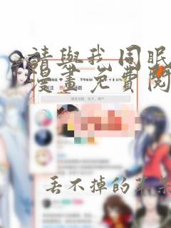 请与我同眠 全漫画免费阅读