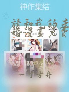 请和我的老公结婚漫画免费看