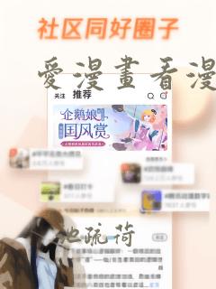 爱漫画看漫画