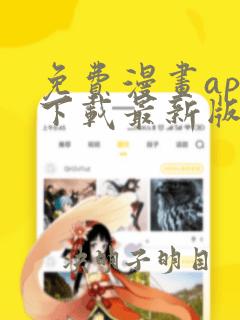 免费漫画app下载最新版免费