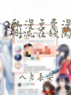 韩漫免费漫画无删减在线阅读