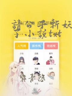 请公子斩妖裴不了小说txt