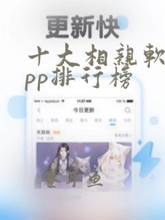 十大相亲软件app排行榜