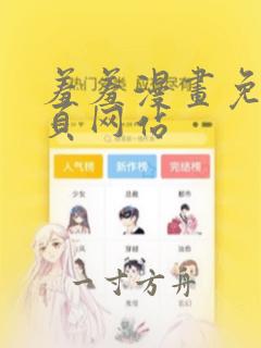 羞羞漫画免费首页网站