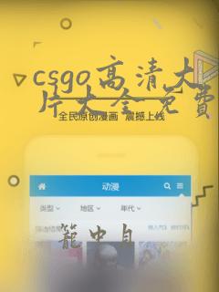 csgo高清大片大全免费观看