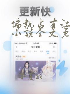 偏执占有江有无小说全文免费阅读