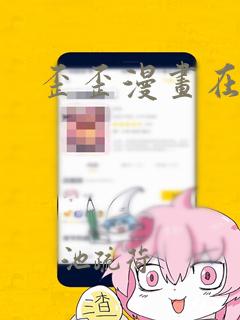 歪歪漫画在线网