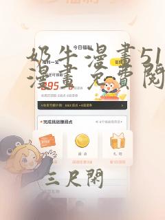 奶牛漫画51话漫画免费阅读