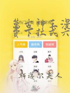 万古神王漫画免费下拉式六漫画