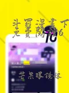 斗罗漫画下拉式免费阅读6