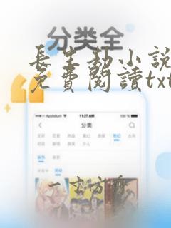 长生劫小说全文免费阅读txt