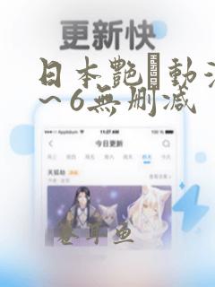 日本艳鉧动漫1～6无删减