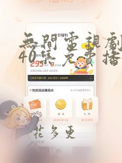 无间电视剧全集40集免费播放