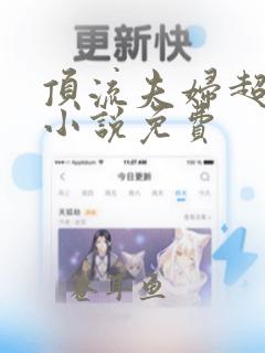 顶流夫妇超甜的小说免费