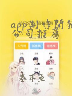 app制作开发公司推荐