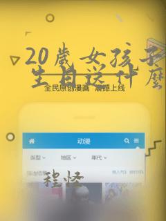 20岁女孩子过生日送什么东西比较好