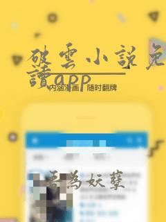 破云小说免费阅读app