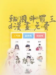 韩国斗罗玉转3d漫画免费