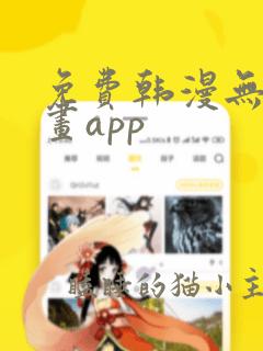 免费韩漫无遮漫画app