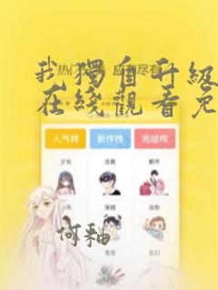 我独自升级漫画在线观看免费下拉式