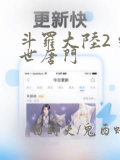 斗罗大陆2 绝世唐门