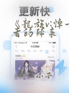 《龙族v:悼亡者的归来