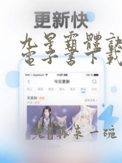 九星霸体诀八零电子书下载