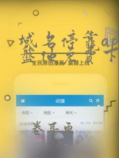 域名停靠app盘他免费下载破解版