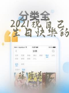 2021祝自己生日快乐的句子发朋友圈