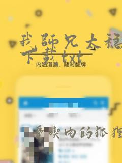 我师兄太稳健了下载txt