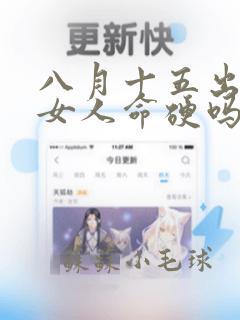 八月十五出生的女人命硬吗