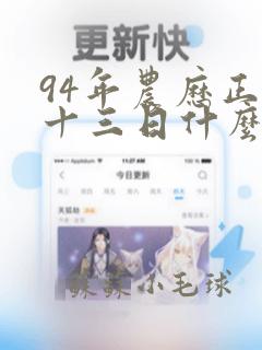 94年农历正月十三日什么命