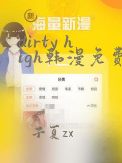 dirty high韩漫免费阅读全文