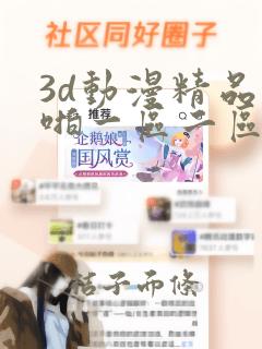 3d动漫精品啪啪一区二区www