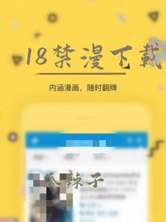 18禁漫下载