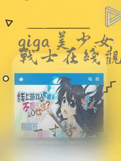 giga美少女战士在线观看