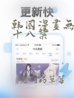 韩国漫画无删减十八禁