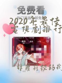 2020年最佳电视剧排行榜前十名