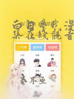 白日梦我漫画全集在线观看