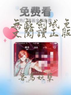 无敌剑域免费全文阅读正版