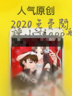 2020免费阅读小说app哪个好